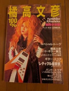 レア】100%橘高文彦 バンドスコア 楽譜 - メルカリ