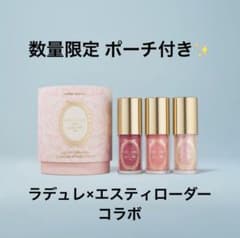 ラデュレ エスティローダー コラボ リップグロス 数量限定 ポーチ付き