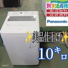 384 洗濯機 10kg 家庭向け インバーター 極美品 関東圏 冷蔵庫も有