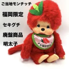 ご当地モンチッチ 明太子 福岡限定 セキグチ ぬいぐるみ さる 猿 赤