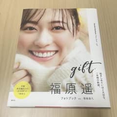 消費期限様専用 福原遥 フォトブック gift 写真集 ポストカード付き