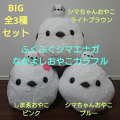 ふくふくシマエナガ なかよしおやこカラフル BIGぬいぐるみ 全3種