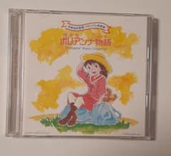 愛少女ポリアンナ物語 世界名作劇場 メモリアル音楽館 CD - メルカリ