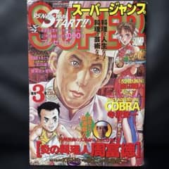 34. スーパージャンプ 1995年 3号 - メルカリ