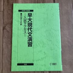 新品 早大現代文演習 駿台 テキスト 【解答解説付き】早稲田大学 問題
