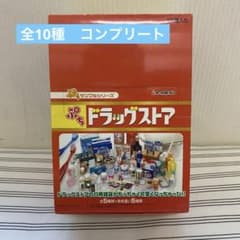 リーメント ぷちサンプルシリーズ ぷちドラッグストア コンプリート