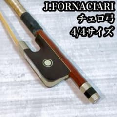 超希少! J. FORNACIARI フォルナチアリ チェロ弓 4/4訳あり - メルカリ