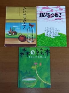 絵本 森の絵本 たいせつなこと 11ぴきのねこ 3冊セット - メルカリ