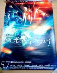 機動戦士ガンダム 閃光のハサウェイ 映画 ポスター 販促非売品 レア