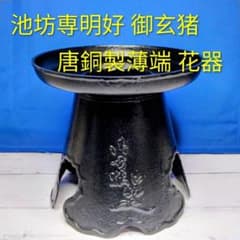 池坊専明好 御玄猪 唐銅製薄端 花器 立花 生花 いけばな 華道 花瓶