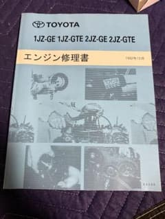 絶版1JZ-GTE、2JZ-GTE 80スープラjzx90.100修理書 - メルカリ