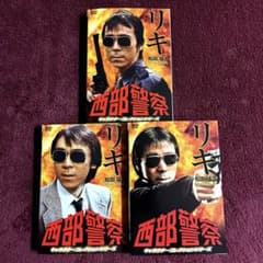 西部警察 キャラクターコレクションシリーズ リキ DVD 3枚セット