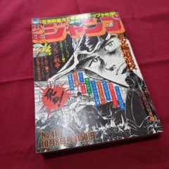 当時物美品】週刊 少年 ジャンプ 1979年41号 漫画 アニメ - メルカリ