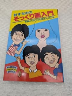 H*k様 針すなおのそっくり画入門 写真より似てる似顔まんがの本 絶版