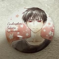 カードキャプターさくら 木之本桃矢 缶バッジ - メルカリ