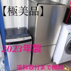 取付無料！高性能ステンレスシルバーおしゃれデザイン冷蔵庫洗濯機