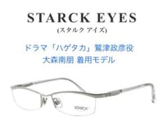 スタルクアイズ ドラマ「ハゲタカ」鷲津政彦役 大森南朋 着用モデル