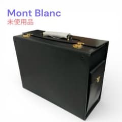 未使用 モンブラン アタッシュケース トランク ビジネスバッグ レザー