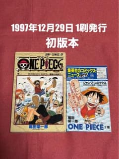 ☆初版本☆ ワンピース 1巻 1997年12月29日 第1刷発行 チラシ付属