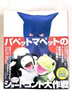 ☆帯付美品 パペットマペット 4コマショートコント大作戦 - メルカリ