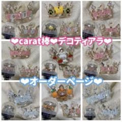 SEVENTEEN♥デコ ティアラオーダー♥カラット棒 carat棒 ペンライト