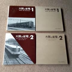 西尾克三郎 プレス・アイゼンバーン「大阪の省電」 Vol.1 &Vol. 2
