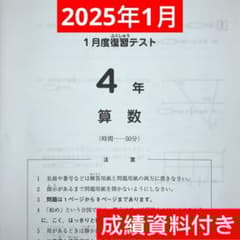 サピックス2025年1月実施 4年生 1月度復習テスト原本 - メルカリ