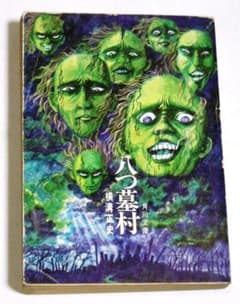 大幅値下げ！八つ墓村 横溝正史 角川文庫 昭和46年 初版 白背 - メルカリ