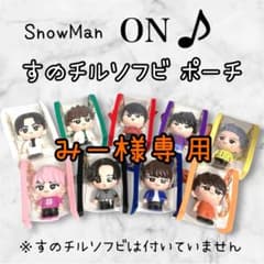 みー様専用 すのチルソフビポーチ 黒 オレンジ SnowMan 目黒蓮 向井