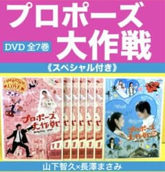 プロポーズ大作戦 DVD （SP付き）全7巻☆山下智久×長澤まさみ - メルカリ