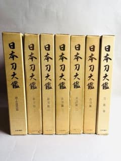 希少】日本刀大鑑 全7巻セット 本間順治 佐藤貫一 大塚巧藝社 日本刀