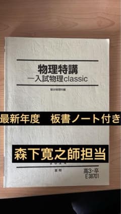 物理特講 2024年度 森下寛之師 - メルカリ