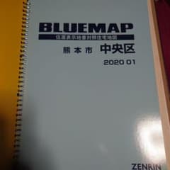 ゼンリン ブルーマップ 2020年 熊本市 5冊セット - メルカリ