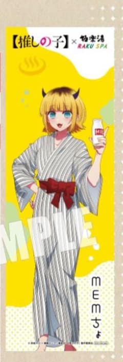 推しの子 極楽湯 RAKU SPA コラボ MEMちょ のぼり 非売品 - メルカリ
