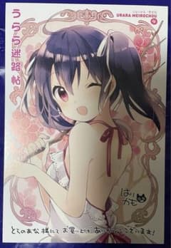 うらら迷路帖 4巻 とらのあな特典 イラストカード はりかも まんが