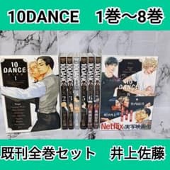 10DANCE 1巻〜8巻 既刊全巻セット 井上佐藤 - メルカリ
