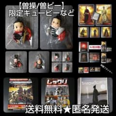 映画【レッドクリフ】限定キューピー4点など☆曽操/曽ピー 孫権/孫