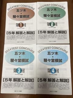 五ツ木・駸々堂模試2024年度5年生全7回4科目過去問（新品） - メルカリ