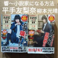 響～小説家になる方法～公式映画原作本 平手友梨奈 柳本光晴 小栗旬 欅