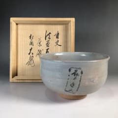 N835 茶碗 『相国寺 有馬頼底(大龍)箱書』『重文』『法堂古瓦入