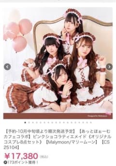 Malymoon あっとほぉーむカフェコラボ ピンクショコラティエメイド