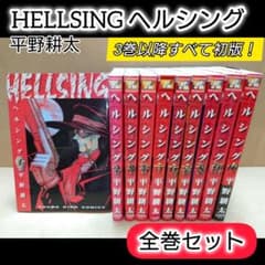 HELLSING ヘルシング 全巻完結セット❗3巻以降全て初版❗平野耕太
