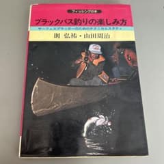 激レア古本】ブラックバス釣りの楽しみ方 本 則弘祐、山田周治 - メルカリ
