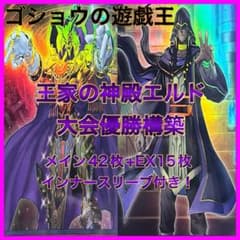 遊戯王 構築済デッキ 王家の神殿デッキ エルドリッチ リシド 大会優勝