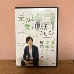 木田真也 元彼の愛を復活させる方法 LINE 復縁DVD - メルカリ
