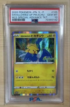 が*迎様 ポケモンカードゲーム まるのみされたピカチュウ プロモ PSA