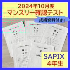 美品原本☆サピックス 2024年10月 マンスリー確認テスト 4年生 SAPIX