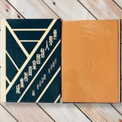 1957年 世界人物図録資料集成 杉浦非水 渡辺素舟 大正モダン アール