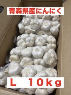 青森県産にんにく L 10kg 特別価格 - メルカリ