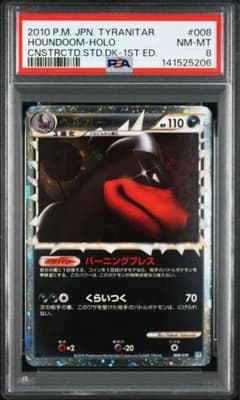 ポケモンカード ヘルガー グレート レジェンド 1ED PSA8 - メルカリ